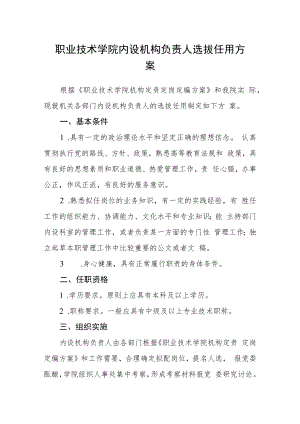 职业技术学院内设机构负责人选拔任用方案.docx