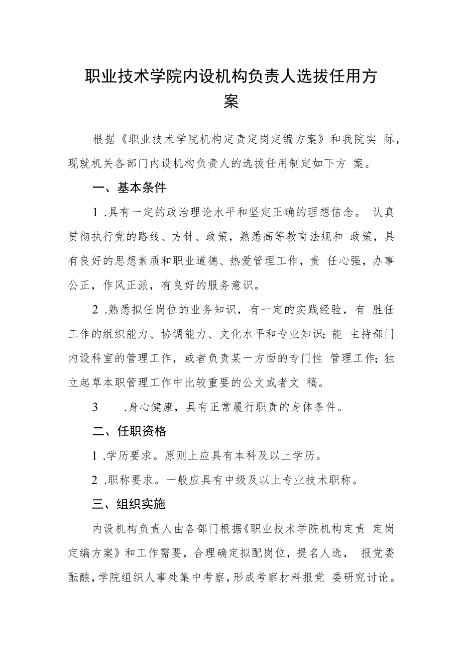 职业技术学院内设机构负责人选拔任用方案.docx_第1页