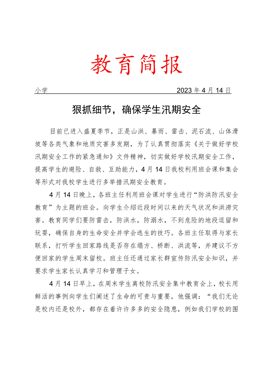 开展防汛安全教育主题相关活动简报.docx_第1页