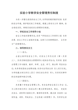 实验小学教学安全管理责任制度.docx