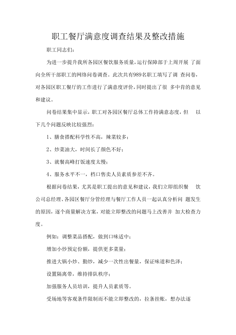 职工餐厅满意度调查结果及整改措施.docx_第1页