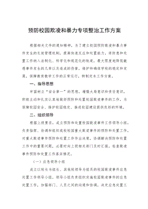 2023年学校预防校园欺凌和暴力工作方案7篇.docx