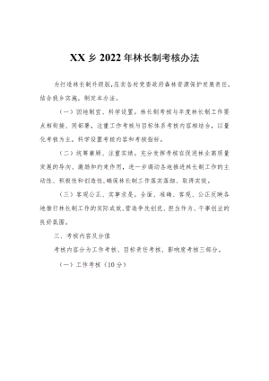 XX乡2022年林长制考核办法.docx