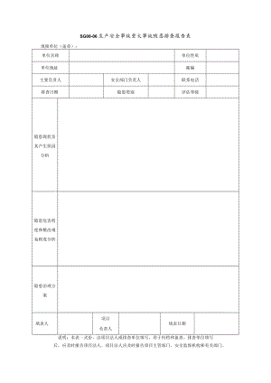 生产安全事故重大事故隐患排查报告表模板.docx