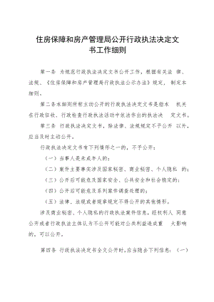 住房保障和房产管理局公开行政执法决定文书工作细则.docx