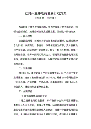 红河州直播电商发展行动方案.docx