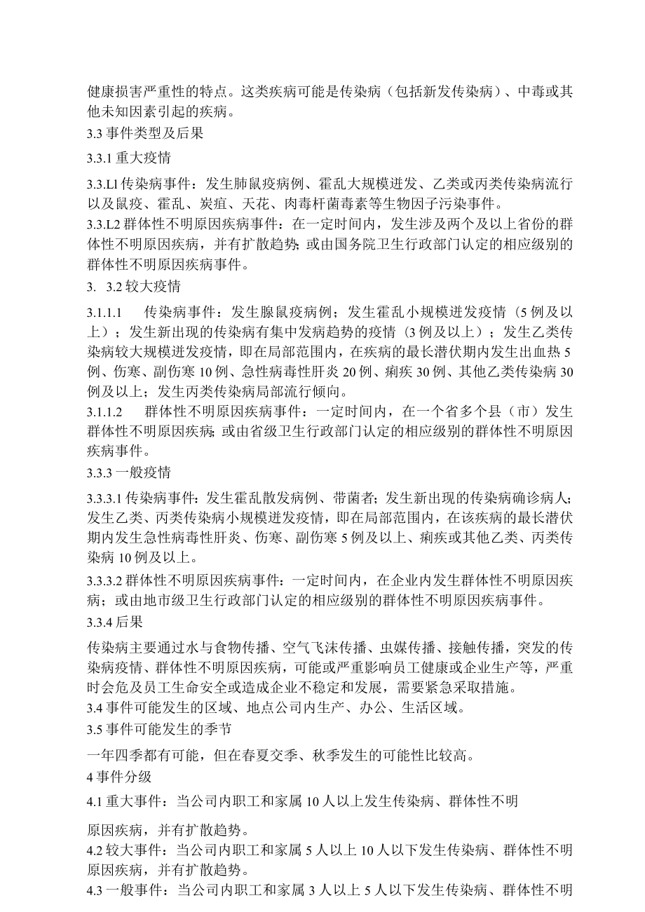 突发传染病疫情与群体性不明原因疾病应急预案（10页）.docx_第3页