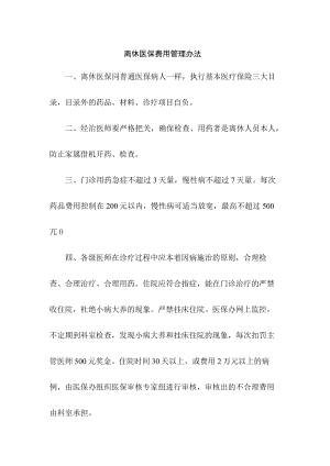 离休医保费用管理办法.docx