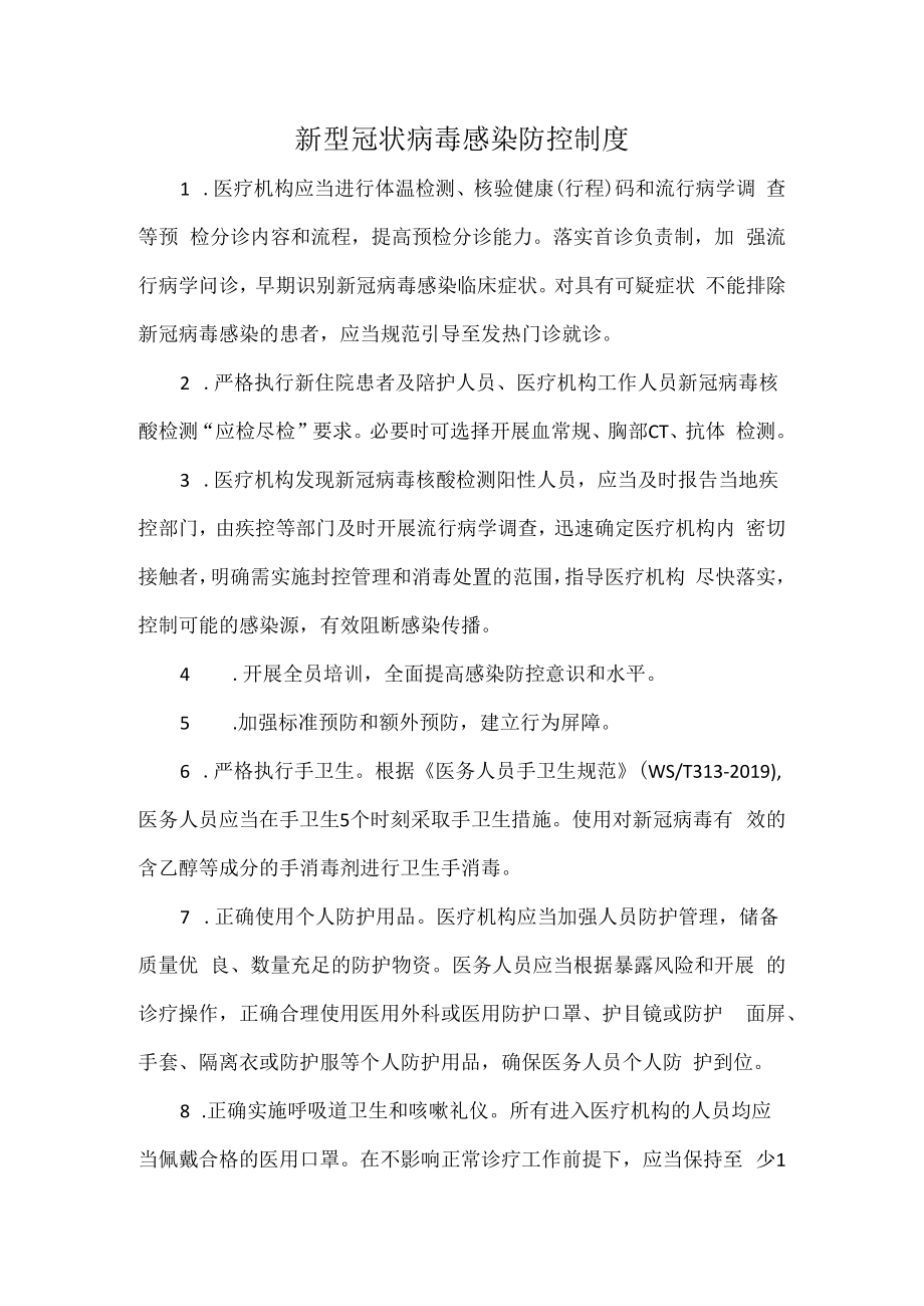 新型冠状病毒感染防控制度.docx_第1页