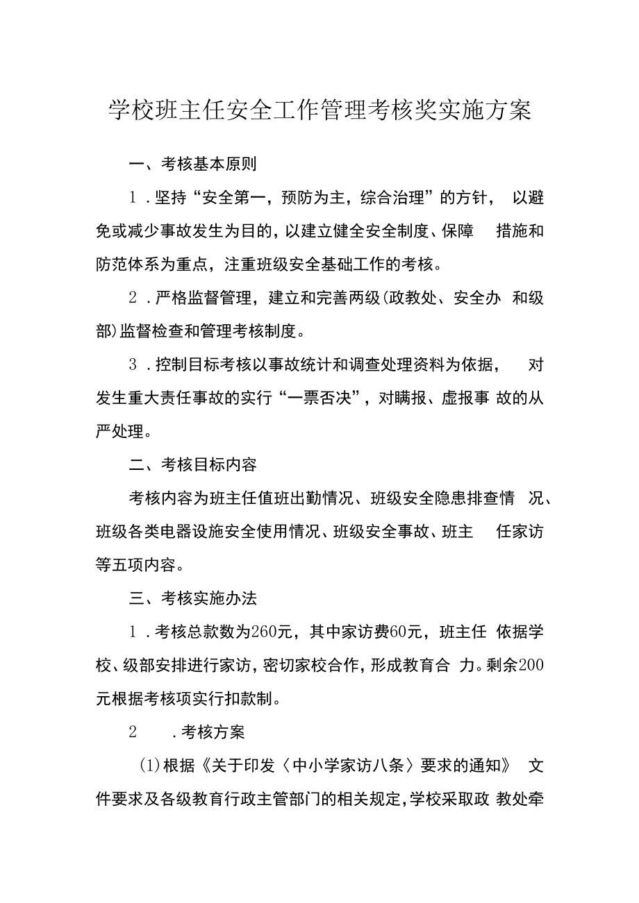 学校班主任安全工作管理考核奖实施方案.docx_第1页