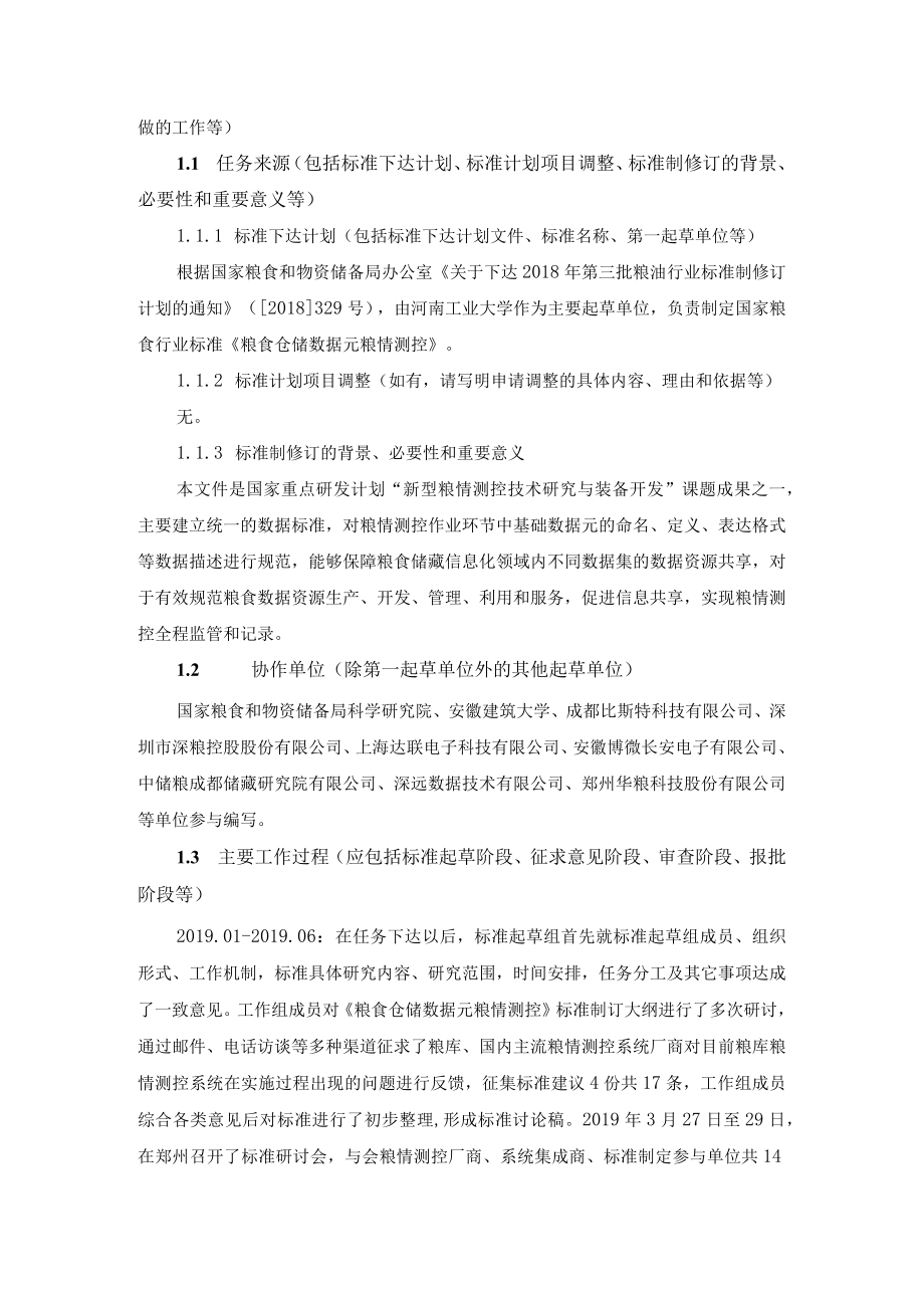 编制说明-《粮食仓储数据元 粮情测控》.docx_第2页