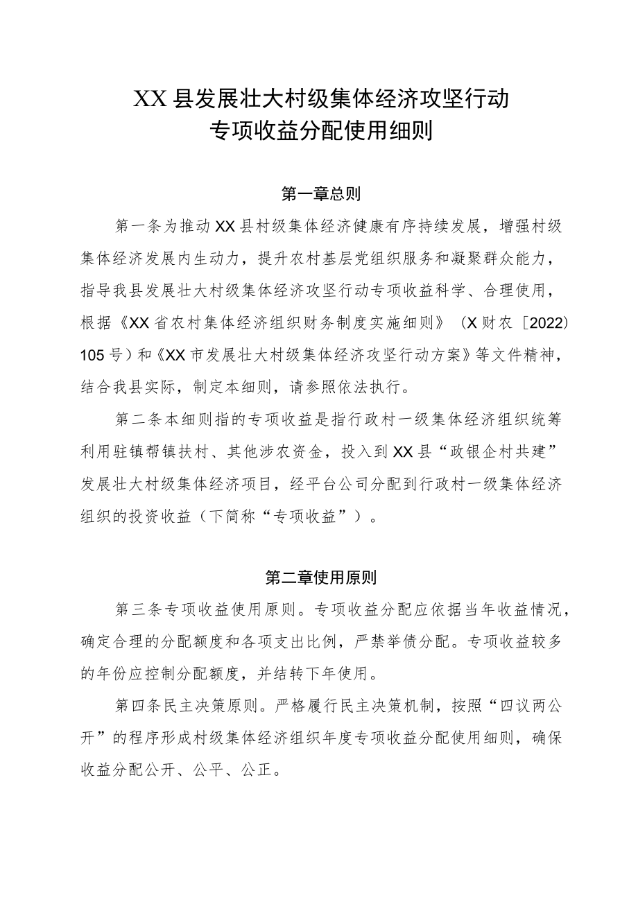 XX县发展壮大村级集体经济攻坚行动专项收益分配使用细则.docx_第1页