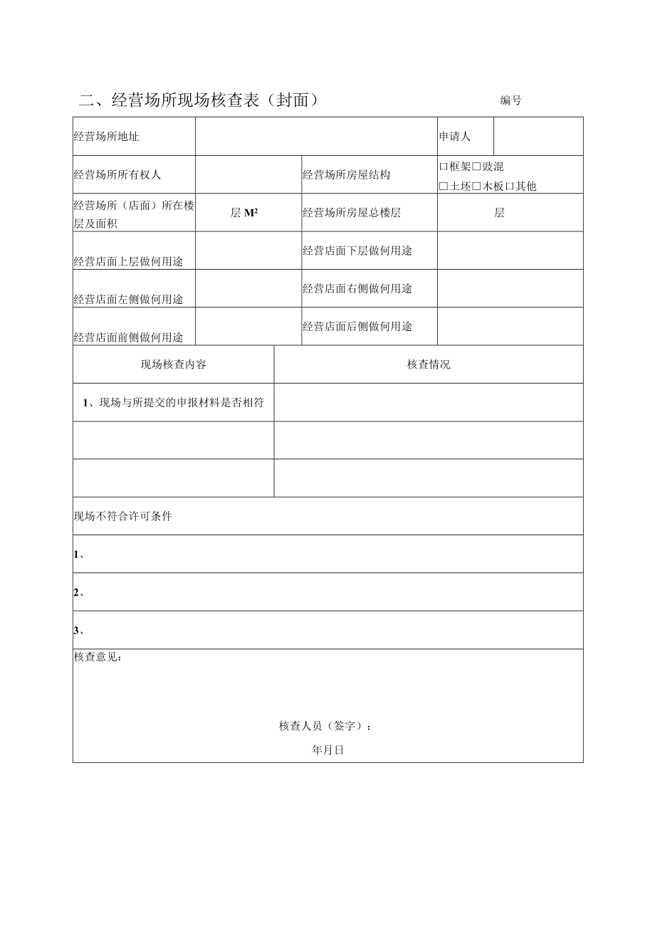 申报材料审查表（封面）.docx_第2页