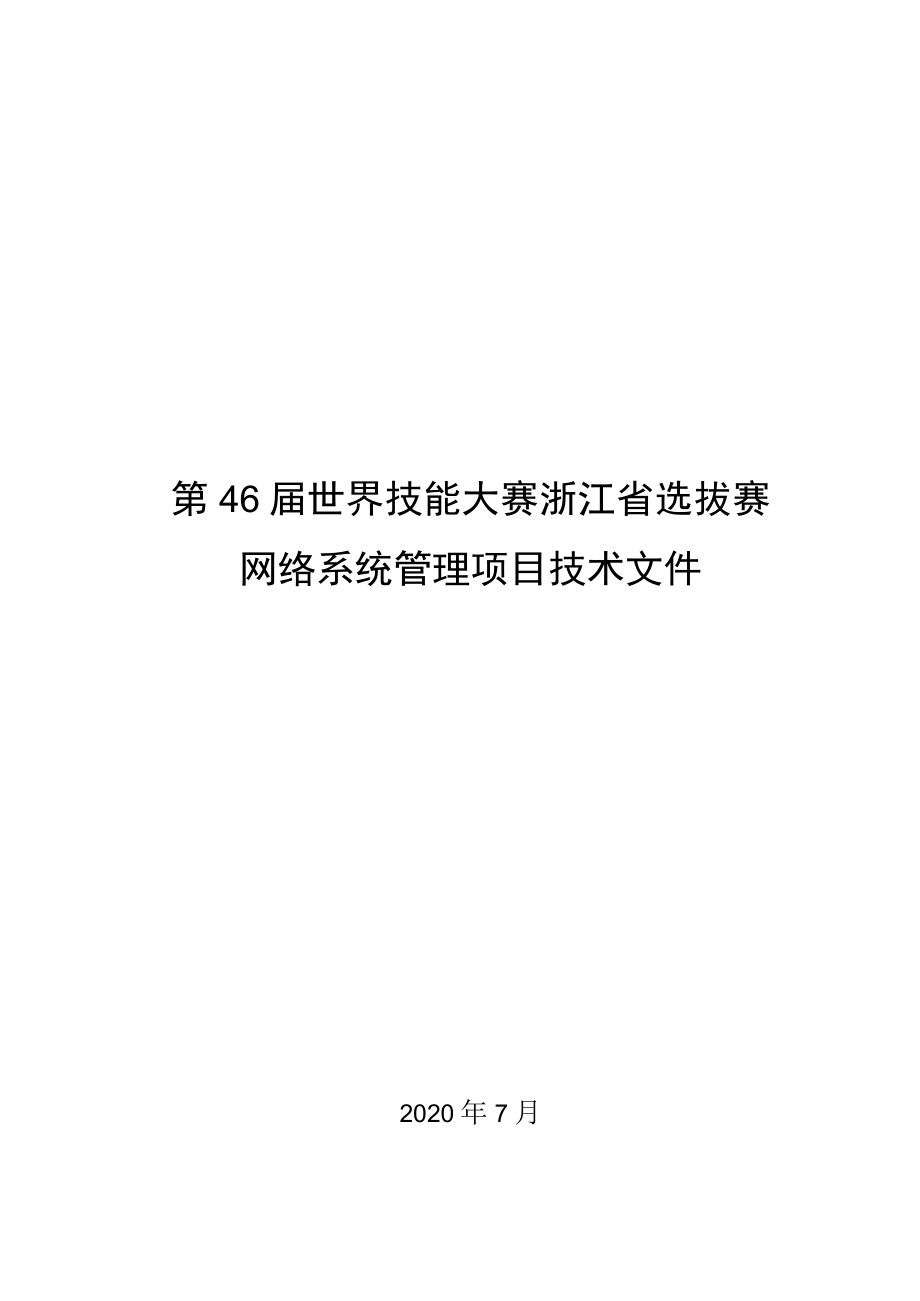 第46届世界技能大赛浙江省选拔赛网络系统管理项目技术文件.docx_第1页