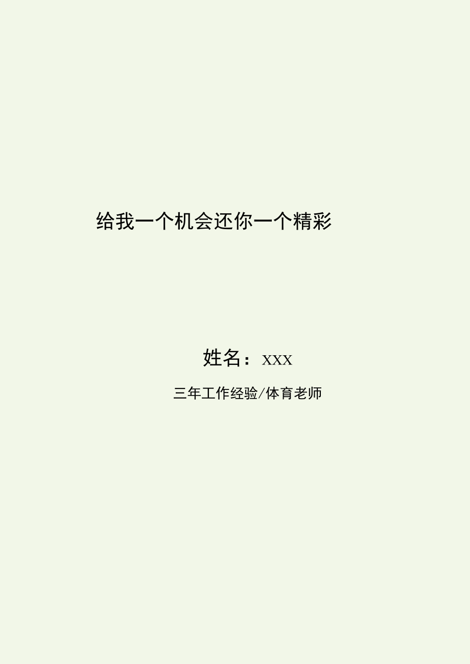 体育老师求职简历.docx_第1页