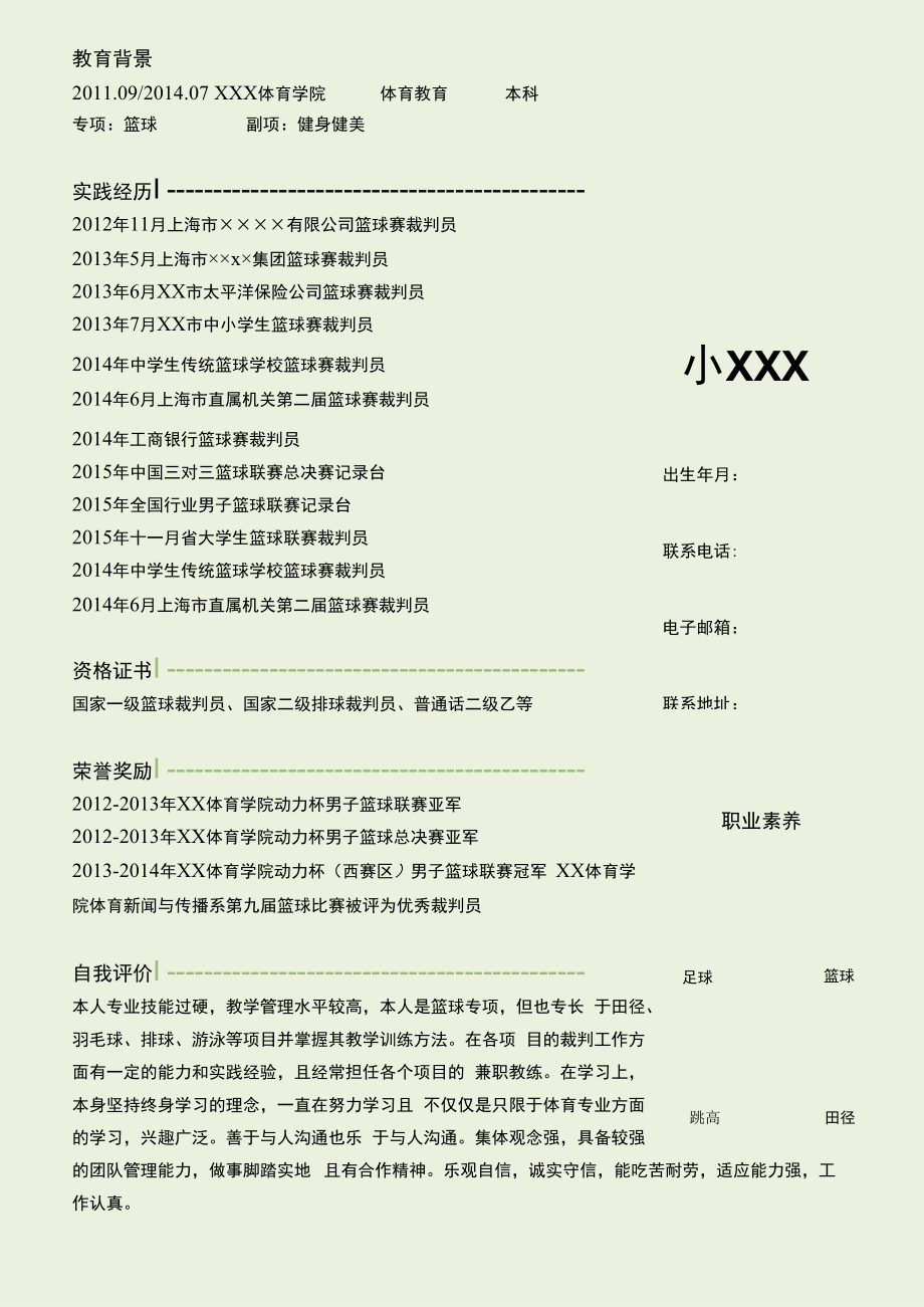 体育老师求职简历.docx_第2页