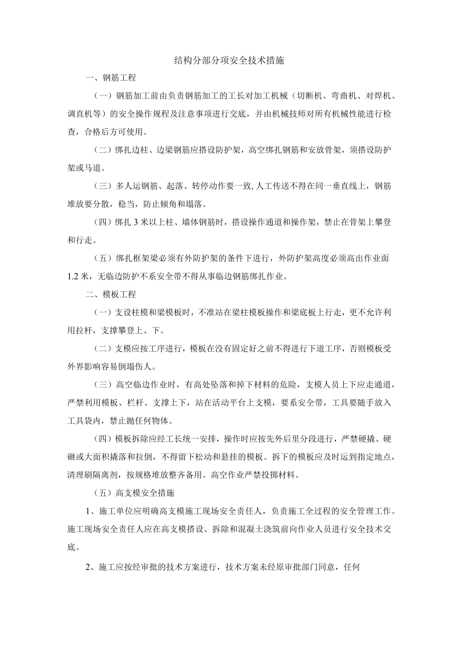 结构分部分项安全技术措施.docx_第1页