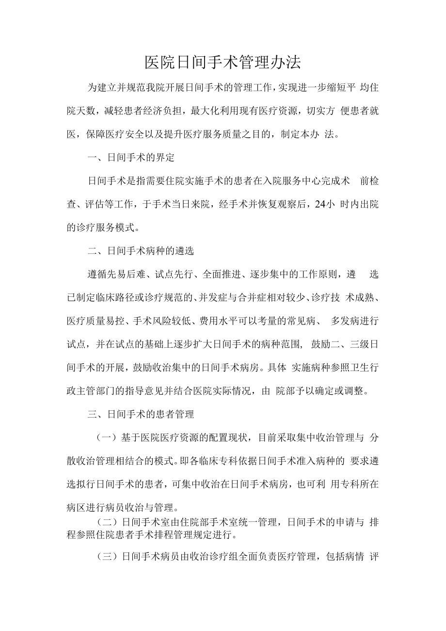 医院日间手术管理办法.docx_第1页