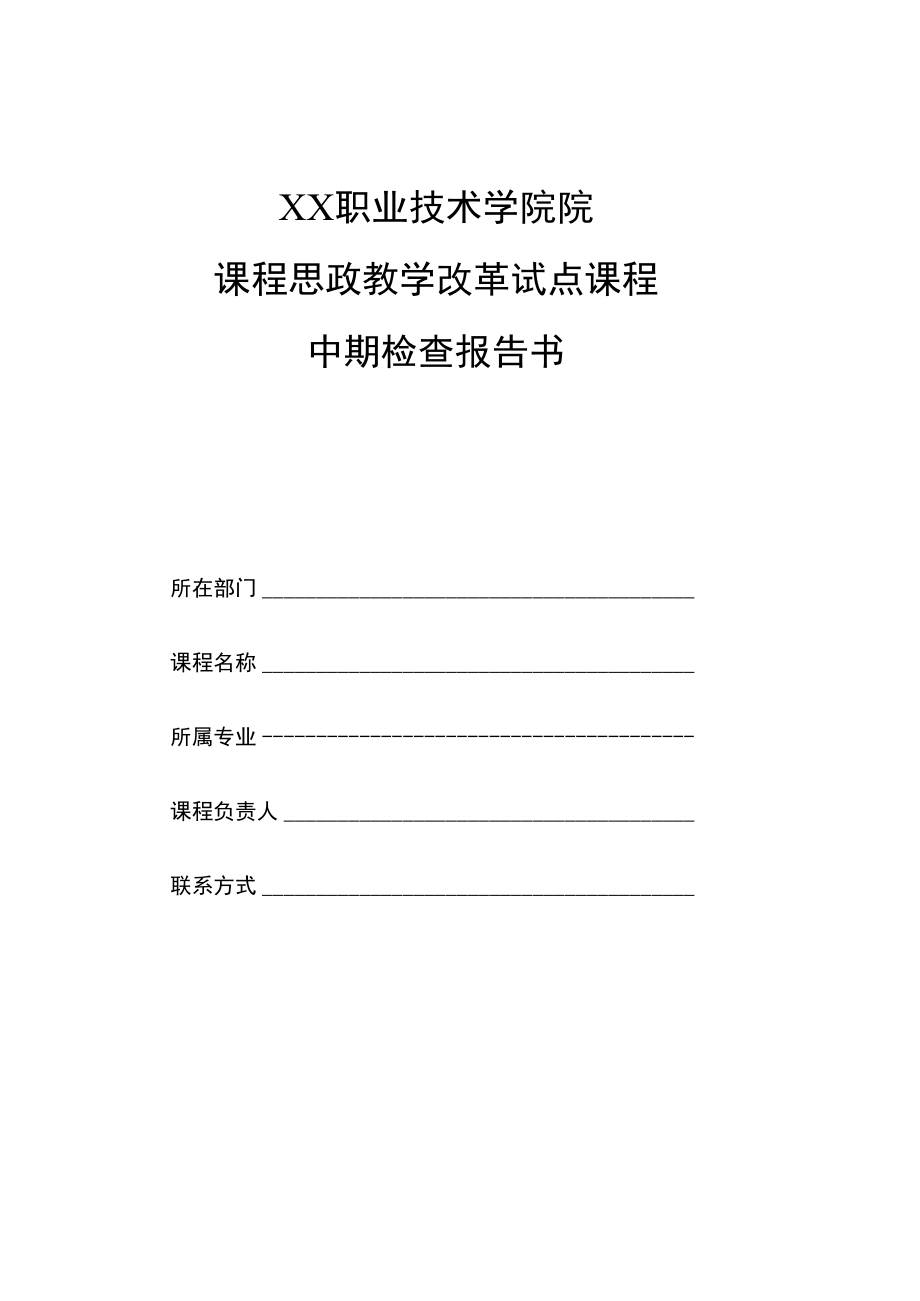 XX职业技术学院院课程思政教学改革试点课程中期检查报告书.docx_第1页