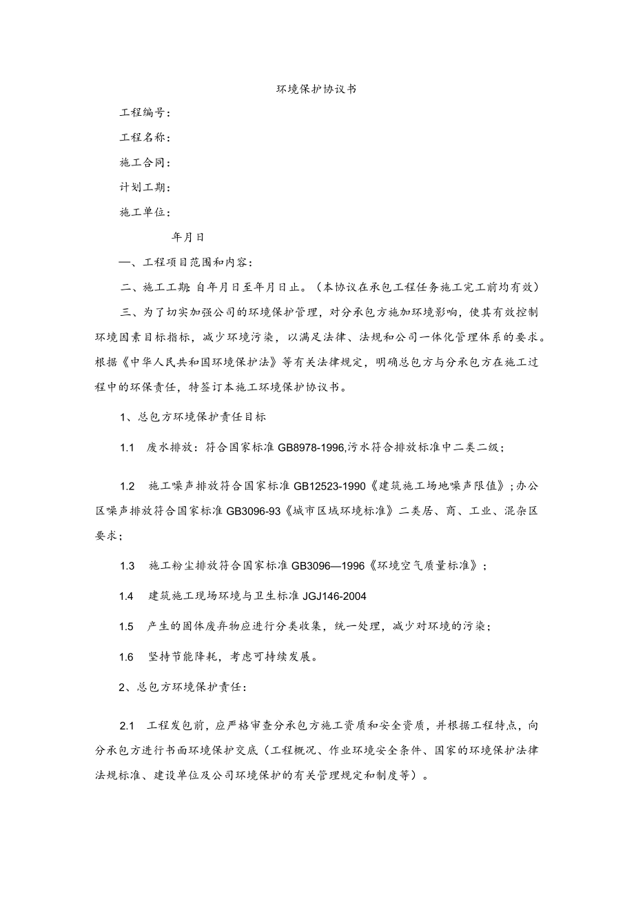 环境保护协议书.docx_第1页