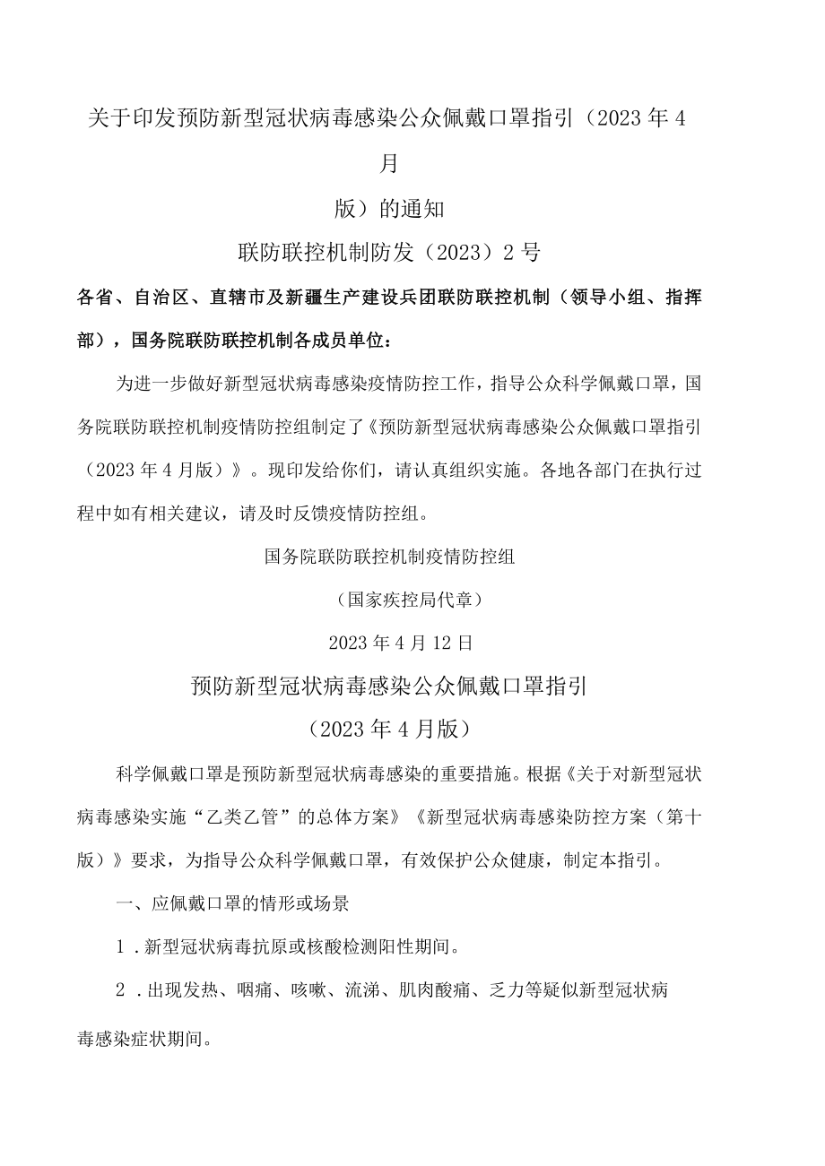 关于印发预防新型冠状病毒感染公众佩戴口罩指引（2023年4月版）的通知.docx_第1页