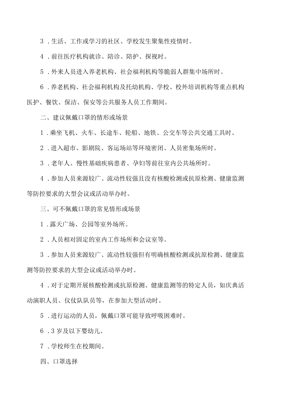 关于印发预防新型冠状病毒感染公众佩戴口罩指引（2023年4月版）的通知.docx_第2页