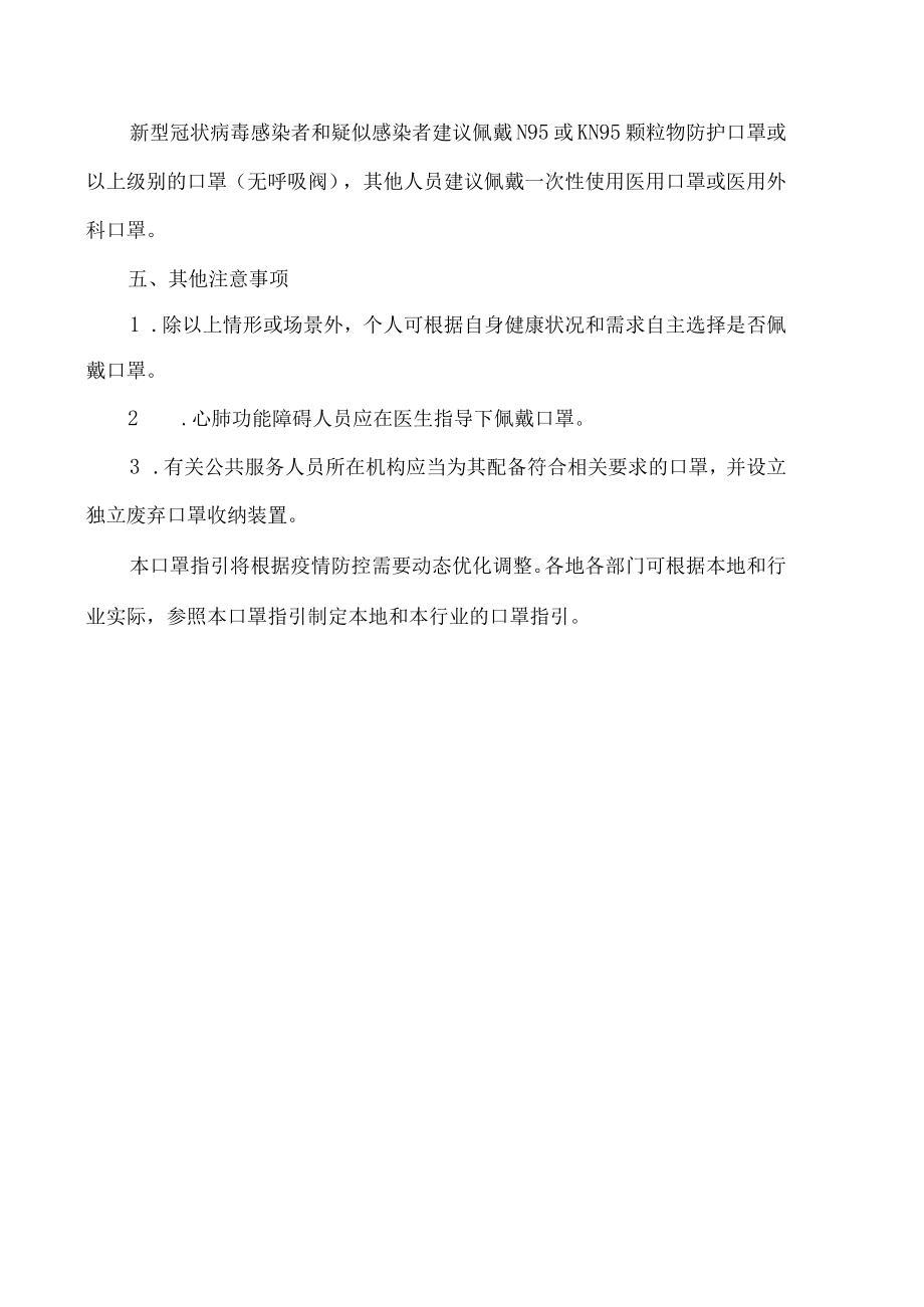 关于印发预防新型冠状病毒感染公众佩戴口罩指引（2023年4月版）的通知.docx_第3页