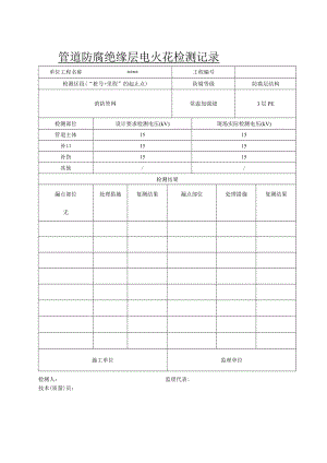 管道装置防腐绝缘层电火花检测记录.docx