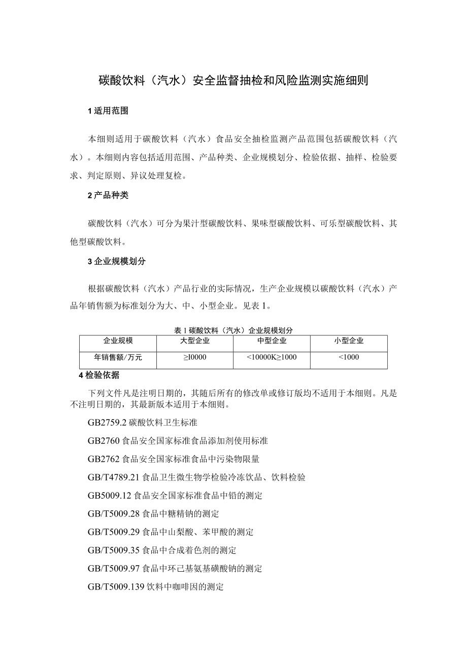 碳酸饮料（汽水）安全监督抽检和风险监测实施细则.docx_第1页