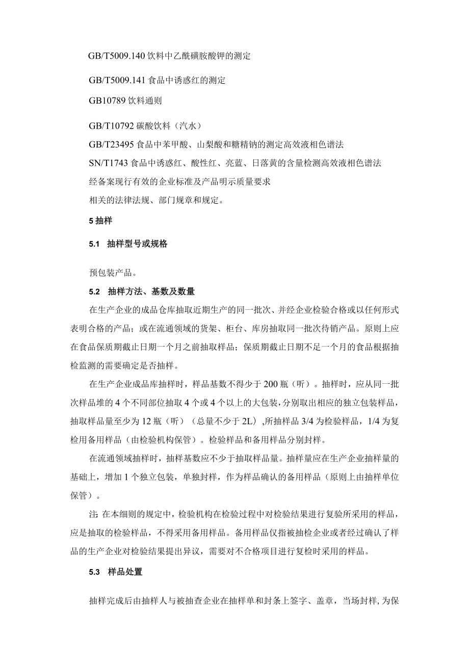 碳酸饮料（汽水）安全监督抽检和风险监测实施细则.docx_第2页