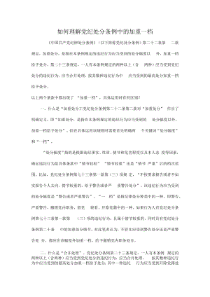 如何理解党纪处分条例中的加重一档.docx