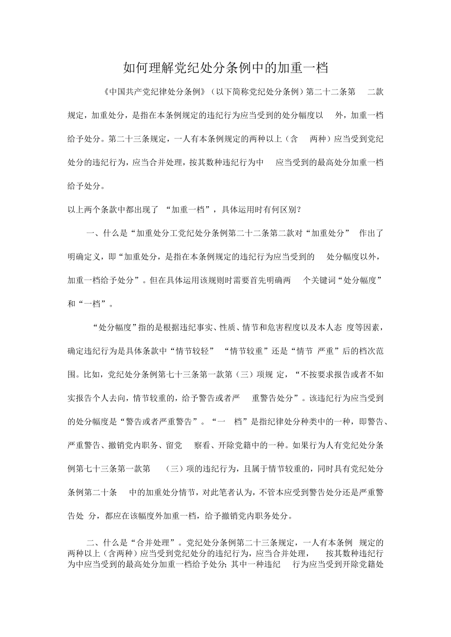 如何理解党纪处分条例中的加重一档.docx_第1页