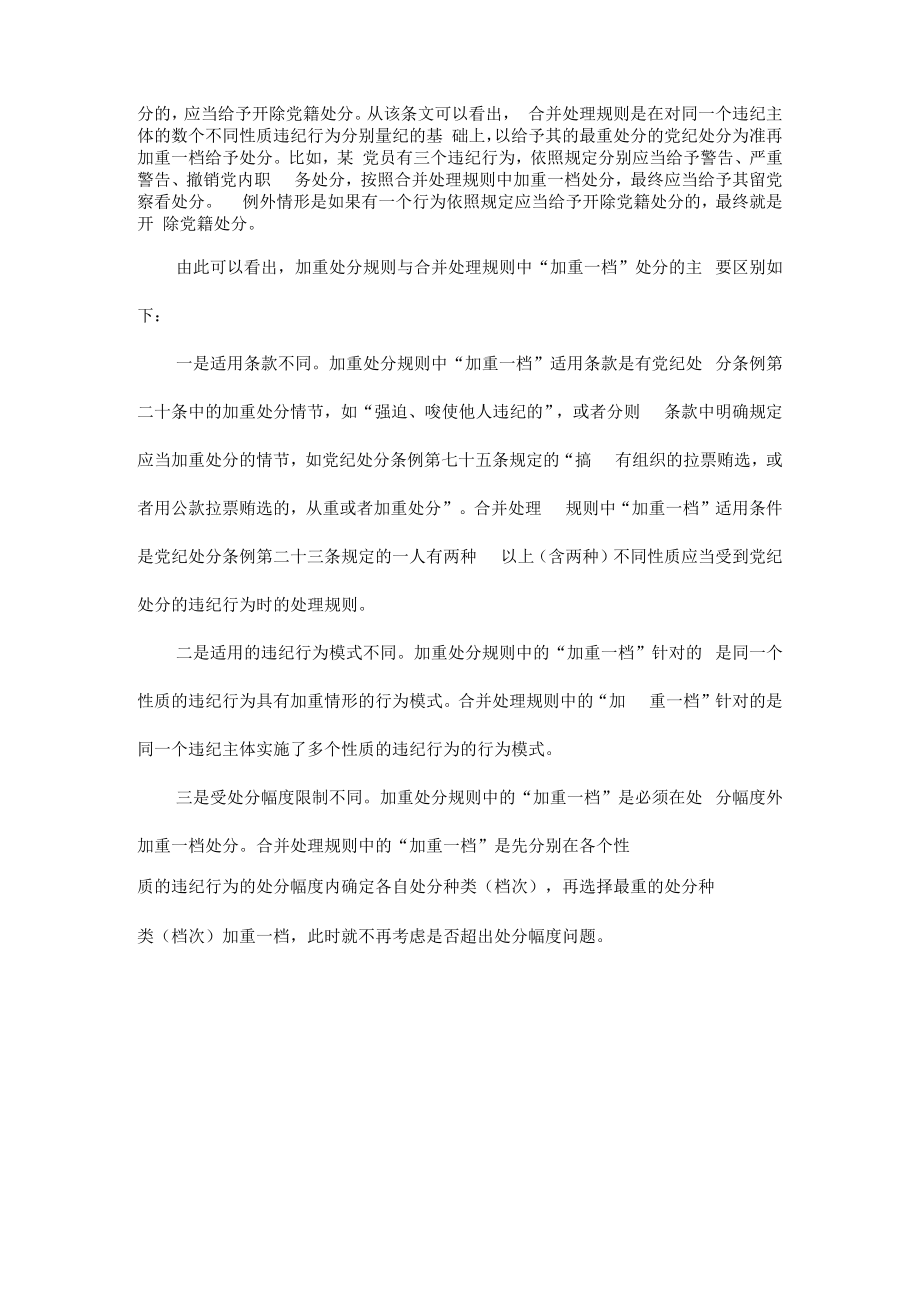 如何理解党纪处分条例中的加重一档.docx_第2页