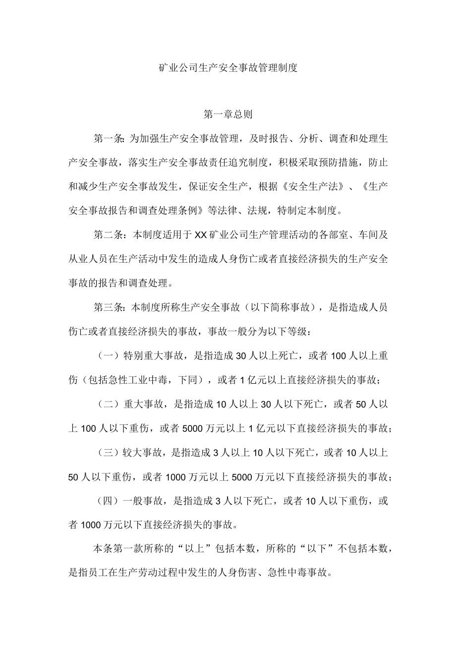 矿业公司生产安全事故管理制度.docx_第1页