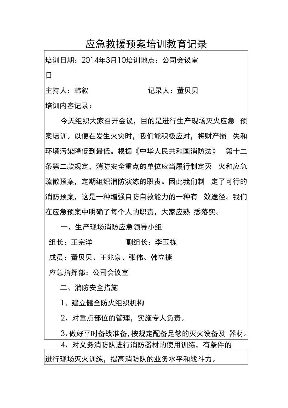 应急预案培训记录.docx_第1页