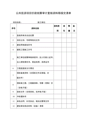 公共投资项目价款结算审计复核资料移接交清单.docx