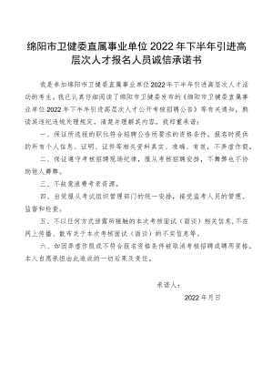 绵阳市卫健委直属事业单位2022年下半年引进高层次人才报名人员诚信承诺书.docx