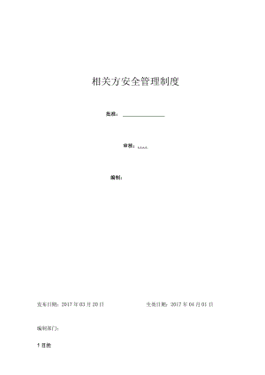 相关方安全管理制度.docx