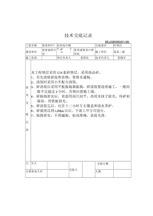 砼垫层技术交底模板.docx