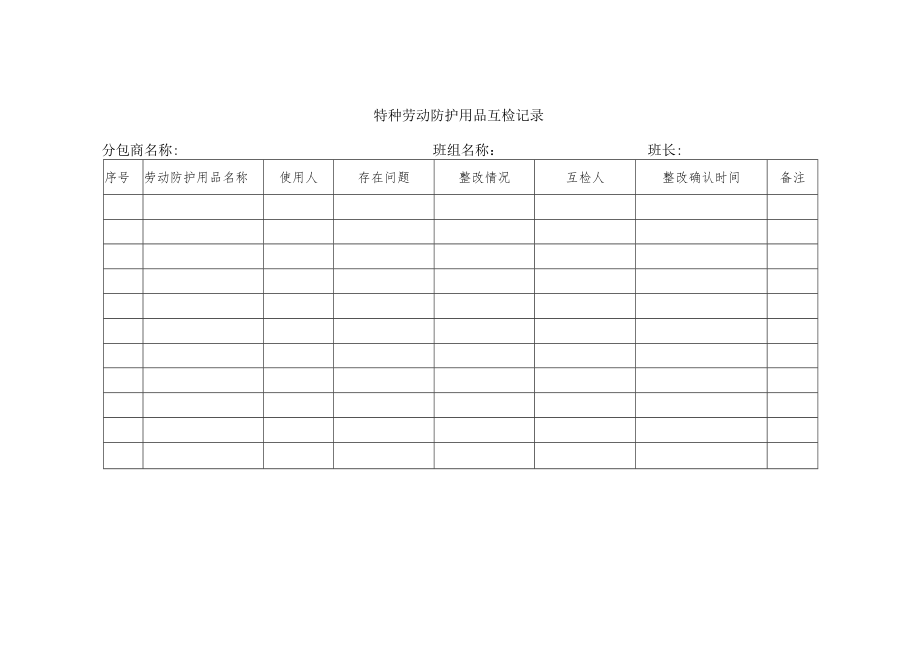 特种劳动防护用品互检记录.docx_第1页