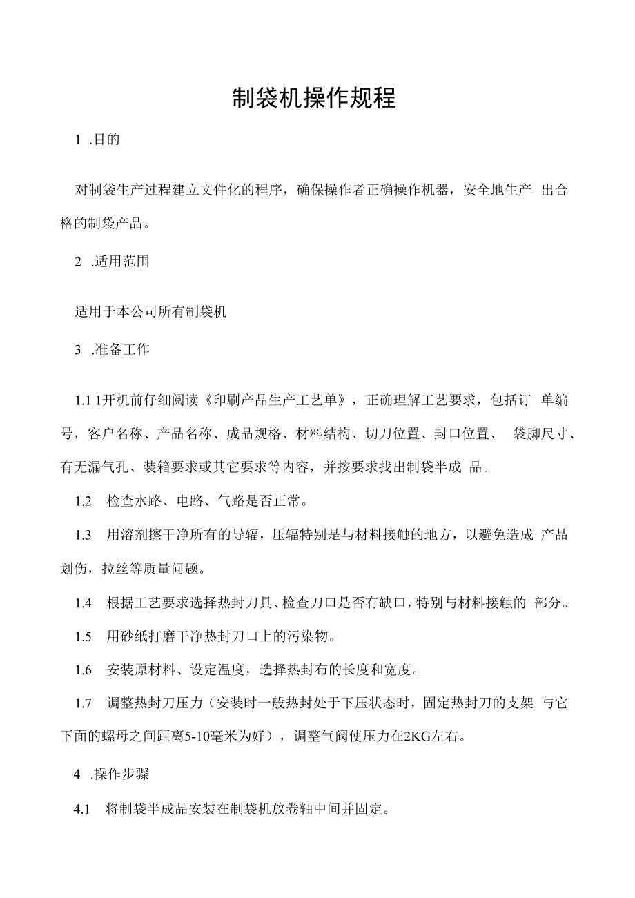 制袋机操作规程.docx_第1页