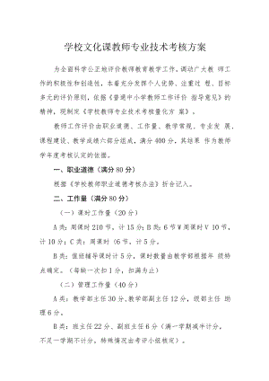 学校文化课教师专业技术考核方案.docx