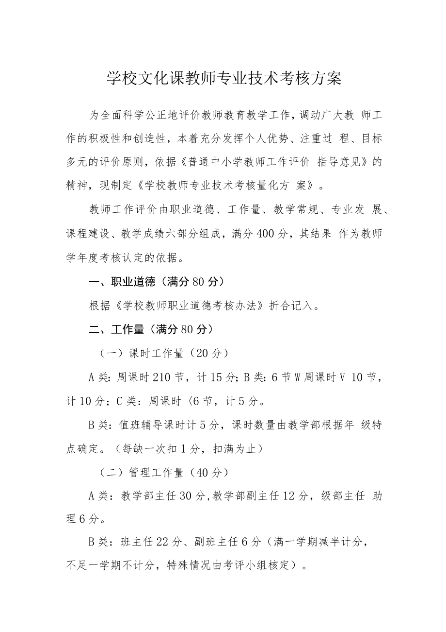 学校文化课教师专业技术考核方案.docx_第1页