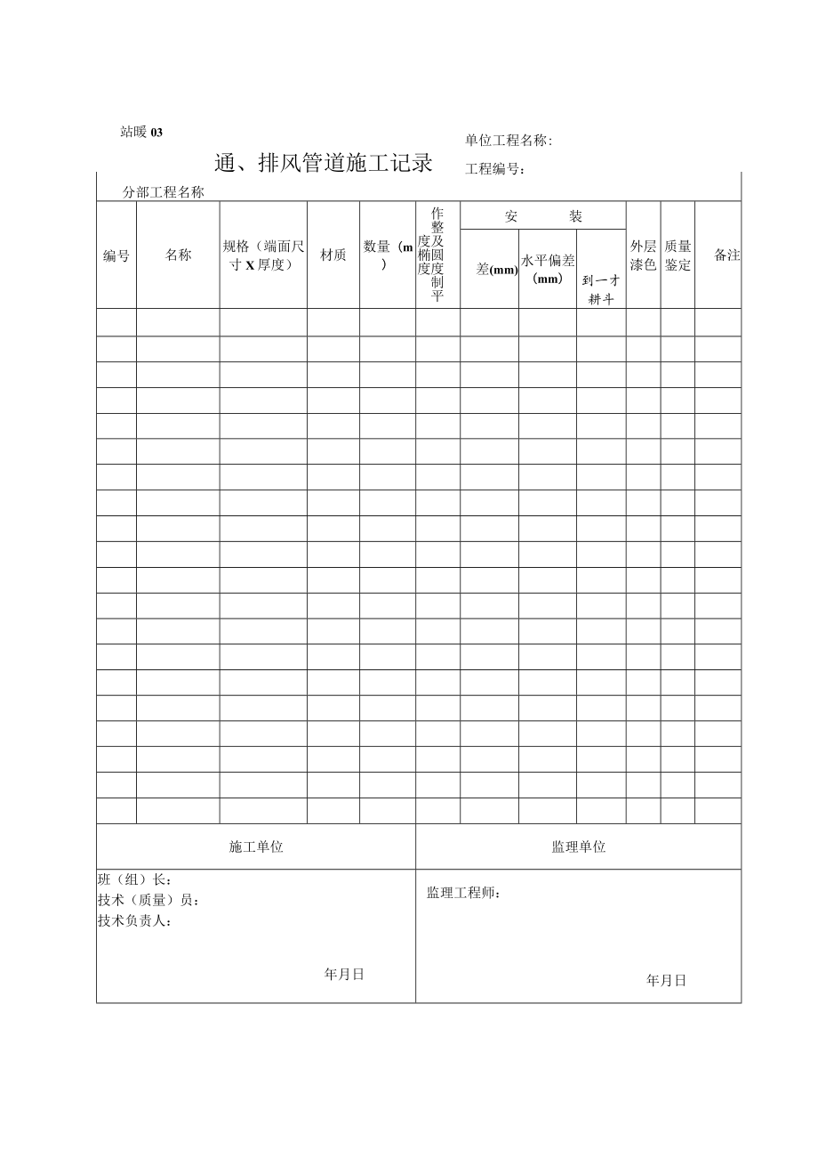 站暖03 通、排风管道施工记录.docx_第1页