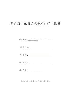 第六届山东省工艺美术大师申报书.docx