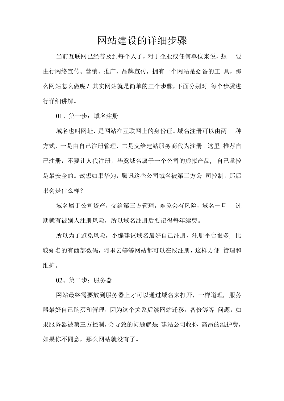 网站建设的详细步骤.docx_第1页