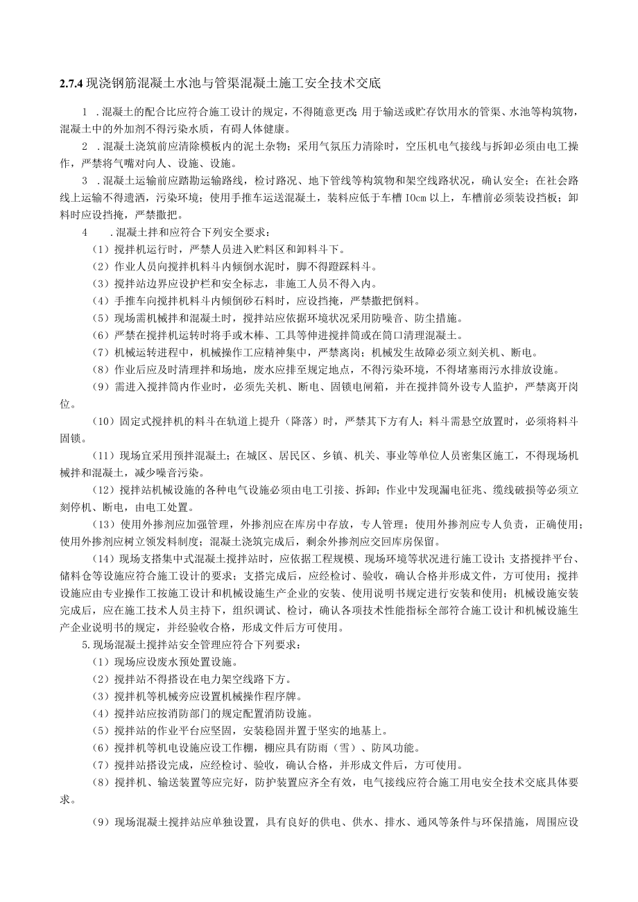 现浇钢筋混凝土水池与管渠混凝土施工安全技术交底内容.docx_第1页