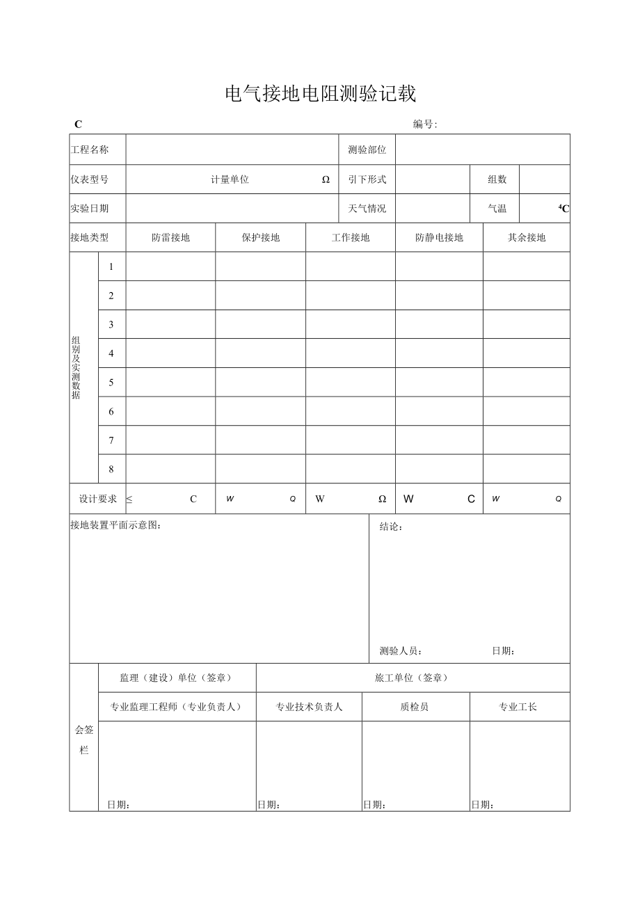 电气接地电阻测试记录.docx