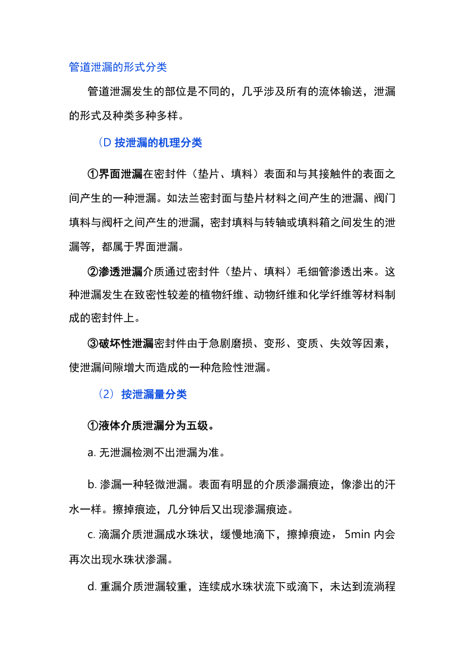 管道泄漏的形式分类.docx_第1页