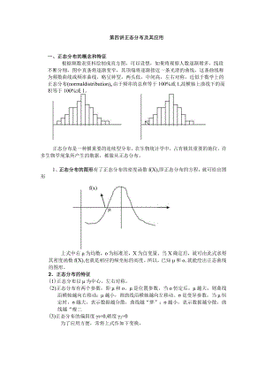 石大医学统计学讲义04正态分布及其应用.docx